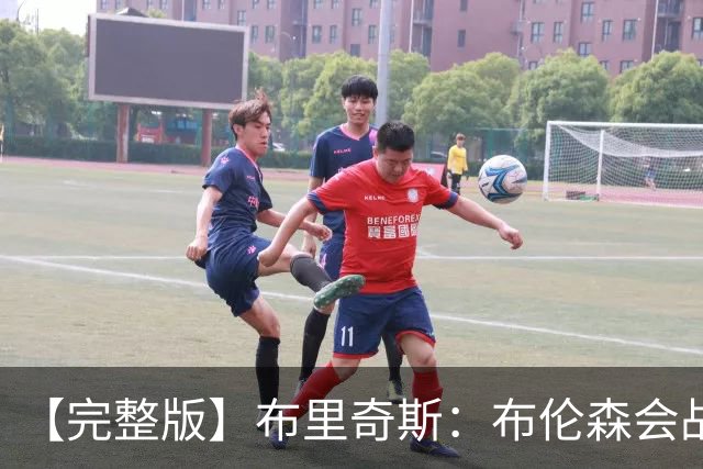 【完整版】布里奇斯：布伦森会战斗到底 我们都会紧随其后
