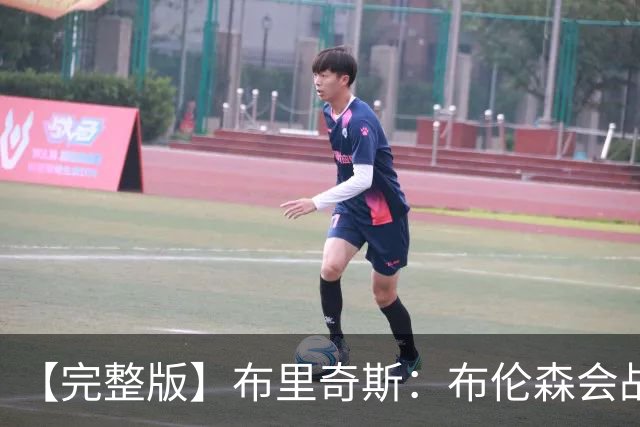 【完整版】布里奇斯：布伦森会战斗到底 我们都会紧随其后