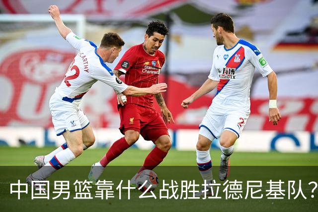 中国男篮靠什么战胜拉德尼基队？廖三宁说出心里话，说的真实在