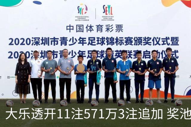 大乐透开11注571万3注追加 奖池余额7.6亿元