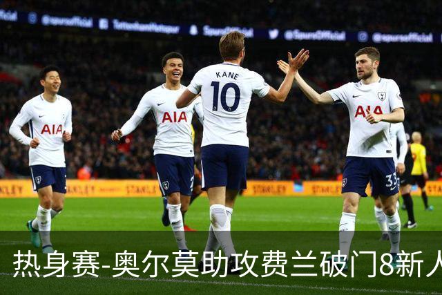 热身赛-奥尔莫助攻费兰破门8新人首秀 西班牙1-1伊拉克