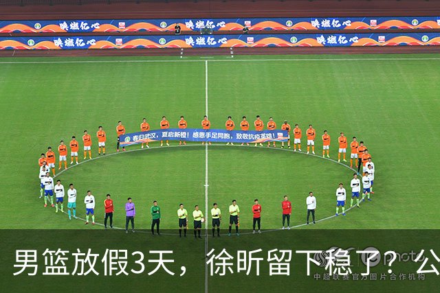 男篮放假3天，徐昕留下稳了？公开表态，郭士强欣慰，杜锋尴尬