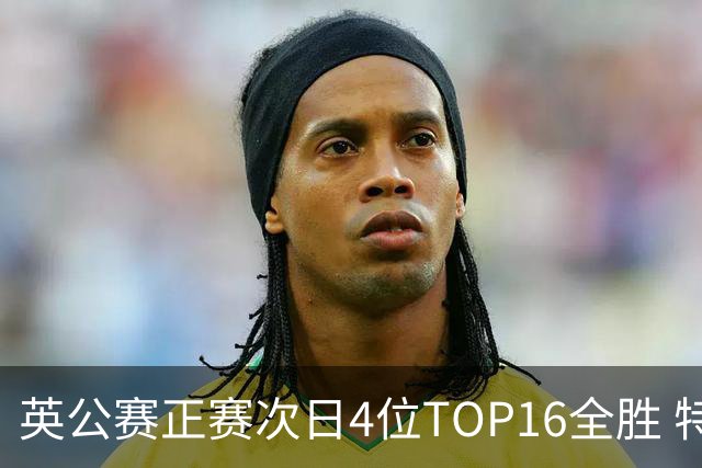英公赛正赛次日4位TOP16全胜 特鲁姆普艾伦进32强