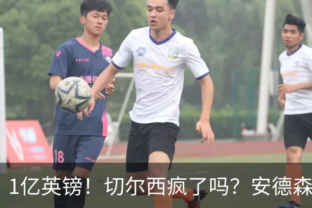1亿英镑！切尔西疯了吗？安德森真是下一个凯塞多？
