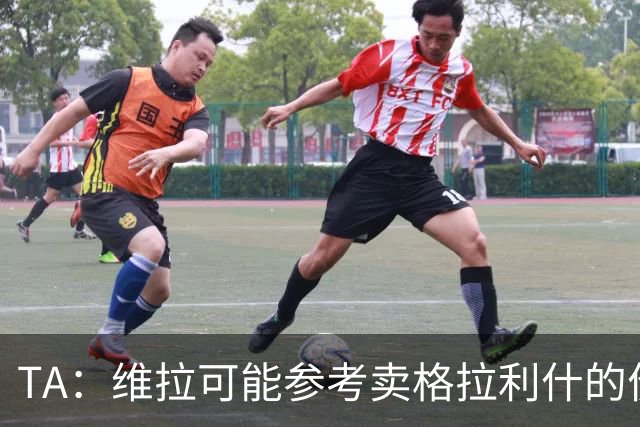 TA：维拉可能参考卖格拉利什的价格，罗杰斯转会费1亿镑起谈